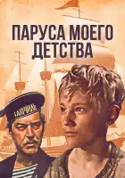  Паруса моего детства смотреть онлайн (1982) 